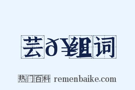 芸𥣓组词是什么意思的图片
